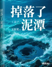 掉落了泥潭