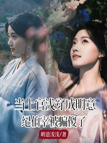 上官浅穿成明意，纪伯宰被骗傻了