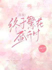 喜夜：终于繁花盛开时