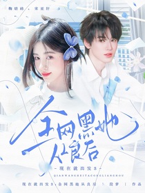 现在就出发3：全网黑她从良后