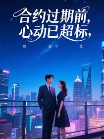 合约过期前，心动已超标