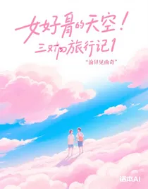 三对cp旅行记1