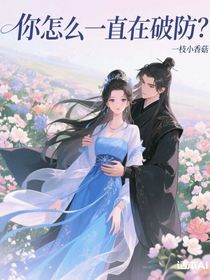 你怎么一直在破防？