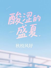 酸涩的盛夏