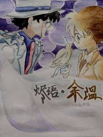 烬语——余温
