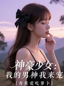 神豪少女：我的男神我来宠