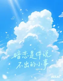暗恋是件说不出的小事