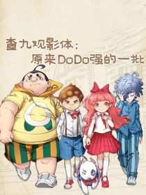 查九观影：原来DoDo强的一批