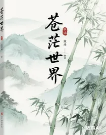 苍茫世界