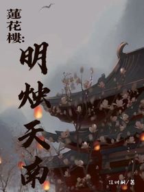 莲花楼：明烛天南