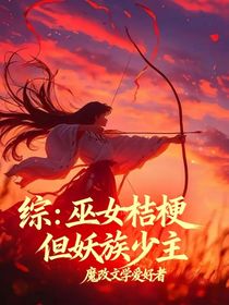 综：巫女桔梗，但妖族少主