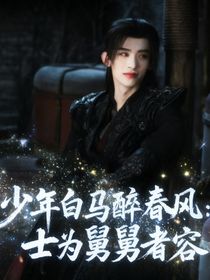 少年白马醉春风：士为舅舅者容