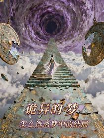 詭異的夢，怎么逃離夢中的結(jié)局