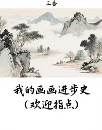 我的画画进步史（欢迎指点）