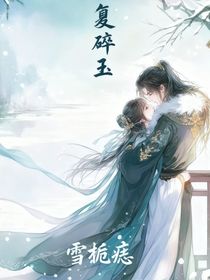 复碎玉