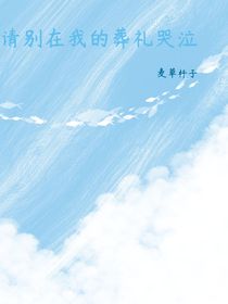 请别在我的葬礼哭泣