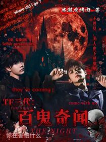 TF三代：百鬼奇闻