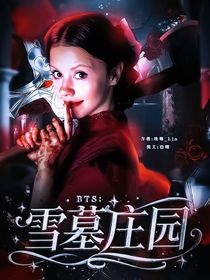 BTS：雪墓庄园