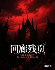 回廊残页