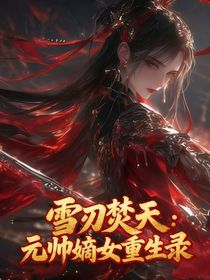 雪刃焚天：元帅嫡女重生录