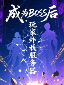 成为BOSS后，玩家炸我服务器