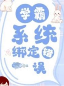 瑞金：学霸系统绑定错误