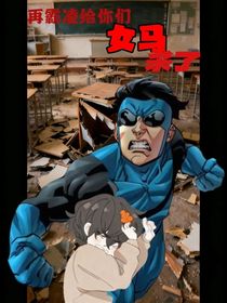 再霸凌妈给你杀了
