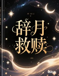 辞月救赎