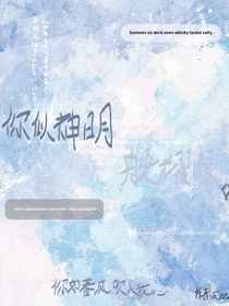 你似神明般耀眼