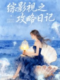 综影视之攻略日记
