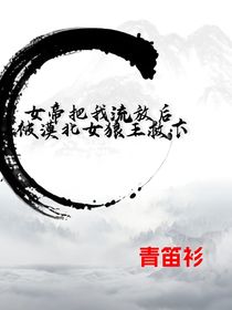 女帝把我流放后，被漠北女狼王救下