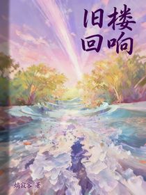 旧楼回响