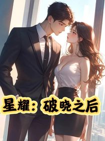 星耀：破晓之后