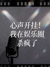 心声开挂，我在娱乐圈杀疯了