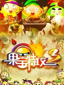 果寶特攻之三果紛亂