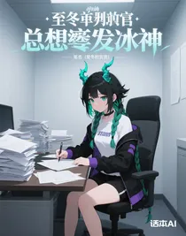 原神：至冬审判官总想推翻冰神