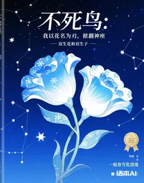 不死鸟：我以花名为刃，掀翻神座