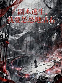 副本逃生，我要慫慫地活著