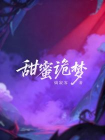 甜蜜诡梦