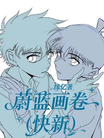 快新：蔚蓝画卷