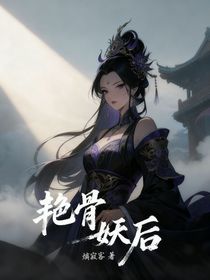 艳骨妖后