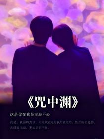 奇文：咒中渊
