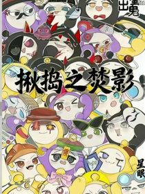 揪捣之焚影