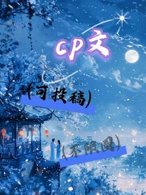cp文（可投稿）（不限圈）