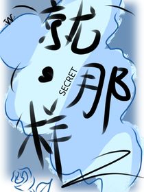 就那样（secret）