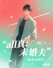 all真：未婚夫