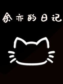 余亦的日记