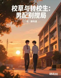 校草与转校生：男配别搅局