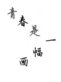 青春是一幅画
