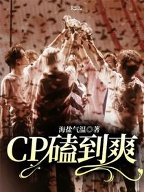 CP磕到爽
